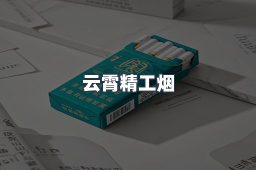 云霄香烟批发